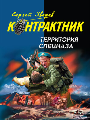cover image of Территория спецназа